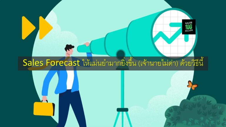 Sales Forecast ให้แม่นยำมากยิ่งขึ้น (เจ้านายไม่ด่า) ด้วยวิธีนี้