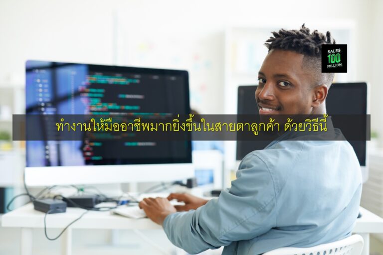 ทำงานให้มืออาชีพมากยิ่งขึ้นในสายตาลูกค้า ด้วยวิธีนี้