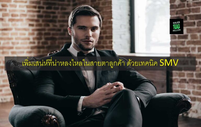เพิ่มเสน่ห์ที่น่าหลงไหลในสายตาลูกค้า ด้วยเทคนิค SMV