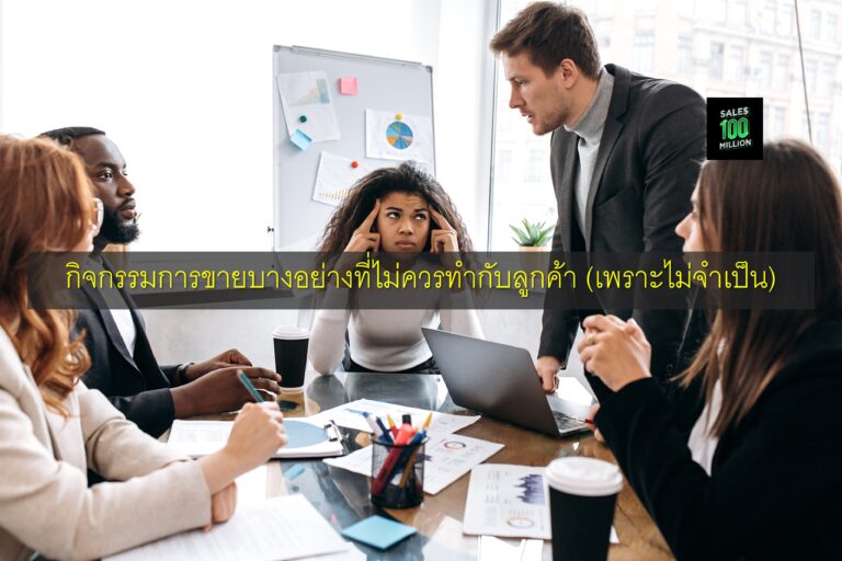 กิจกรรมการขายบางอย่างที่ไม่ควรทำกับลูกค้า (เพราะไม่จำเป็น)