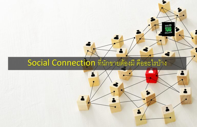 Social Connection ที่นักขายต้องมี คืออะไรบ้าง