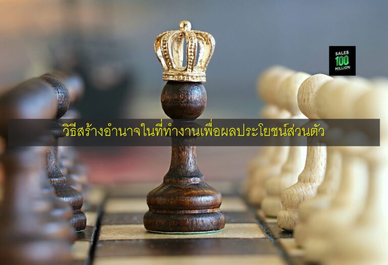 วิธีสร้างอำนาจในที่ทำงานเพื่อผลประโยชน์ส่วนตัว