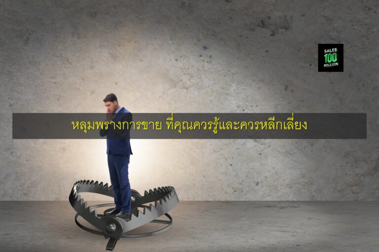 หลุมพรางการขาย ที่คุณควรรู้และควรหลีกเลี่ยง