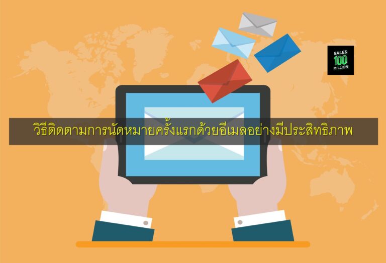 วิธีติดตามการนัดหมายครั้งแรกด้วยอีเมลอย่างมีประสิทธิภาพ