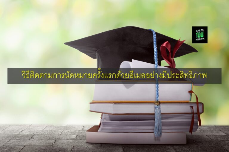 เหตุผลที่เหล่านักขายและนักธุรกิจทุกคนต้องเรียน MBA