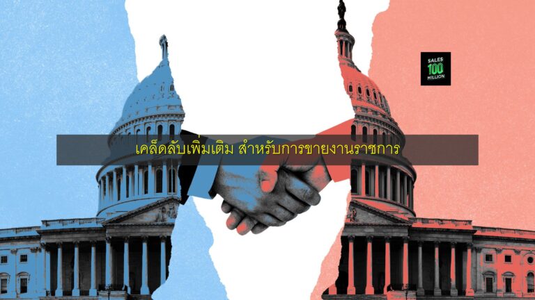 เคล็ดลับเพิ่มเติม สำหรับการขายงานราชการ