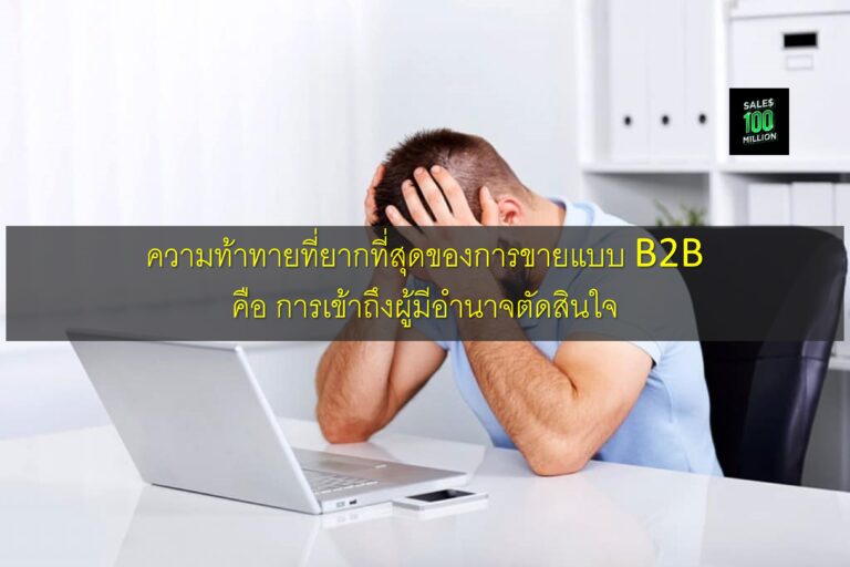ความท้าทายที่ยากที่สุดของการขายแบบ B2B คือ การเข้าถึงผู้มีอำนาจตัดสินใจ