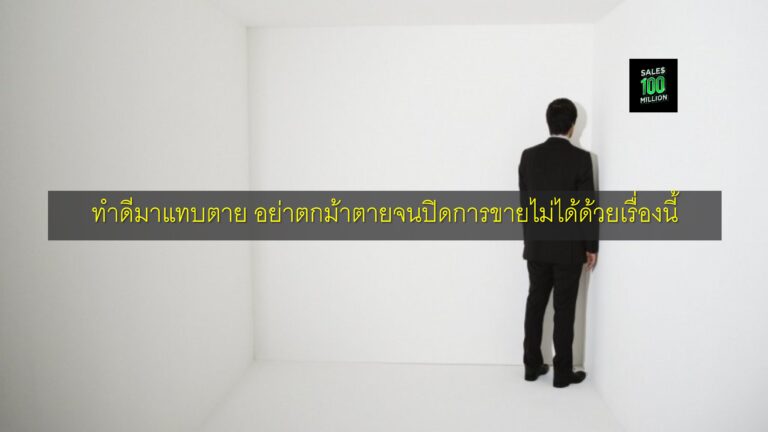 ทำดีมาแทบตาย อย่าตกม้าตายจนปิดการขายไม่ได้ด้วยเรื่องนี้