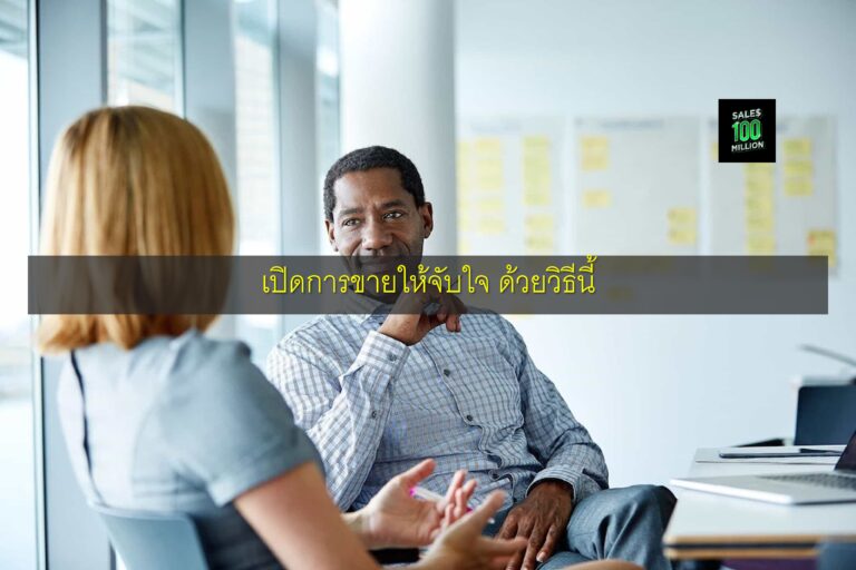 เปิดการขายให้จับใจ ด้วยวิธีนี้
