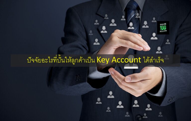 ปัจจัยอะไรที่ปั้นให้ลูกค้าเป็น Key Account ได้สำเร็จ