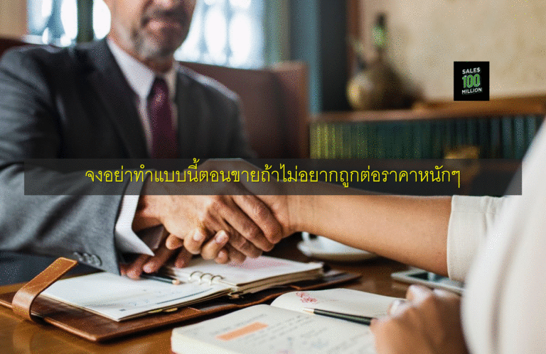 จงอย่าทำแบบนี้ตอนขายถ้าไม่อยากถูกต่อราคาหนักๆ