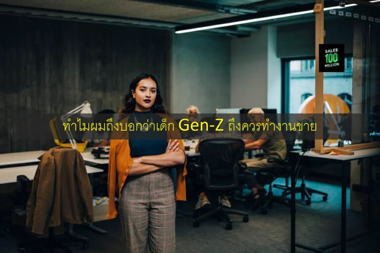ทำไมผมถึงบอกว่าเด็ก Gen-Z ถึงควรทำงานขาย