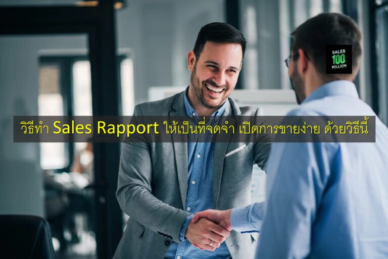 วิธีทำ Sales Rapport ให้เป็นที่จดจำ เปิดการขายง่าย ด้วยวิธีนี้