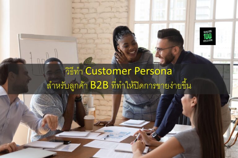 วิธีทำ Customer Persona สำหรับลูกค้า B2B ที่ทำให้ปิดการขายง่ายขึ้น
