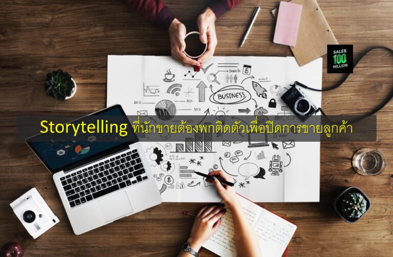 Storytelling ที่นักขายต้องพกติดตัวเพื่อปิดการขายลูกค้า