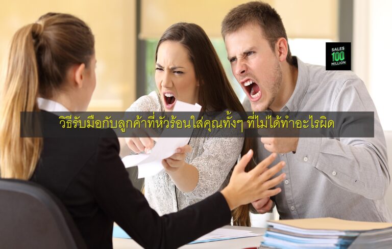 วิธีรับมือกับลูกค้าที่หัวร้อนใส่คุณทั้งๆ ที่ไม่ได้ทำอะไรผิด