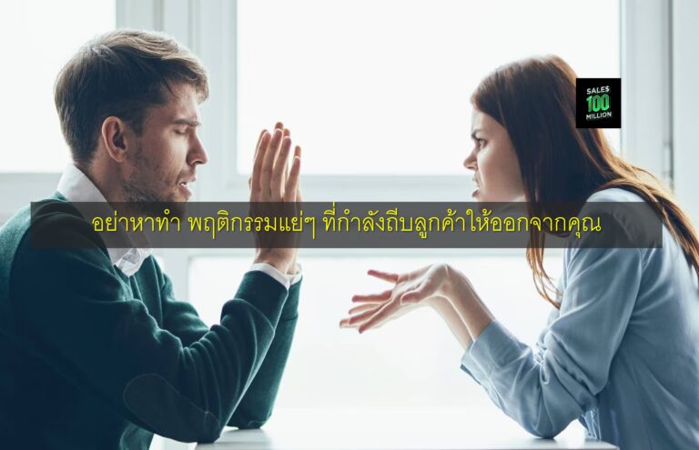 อย่าหาทำ พฤติกรรมแย่ๆ ที่กำลังถีบลูกค้าให้ออกจากคุณ