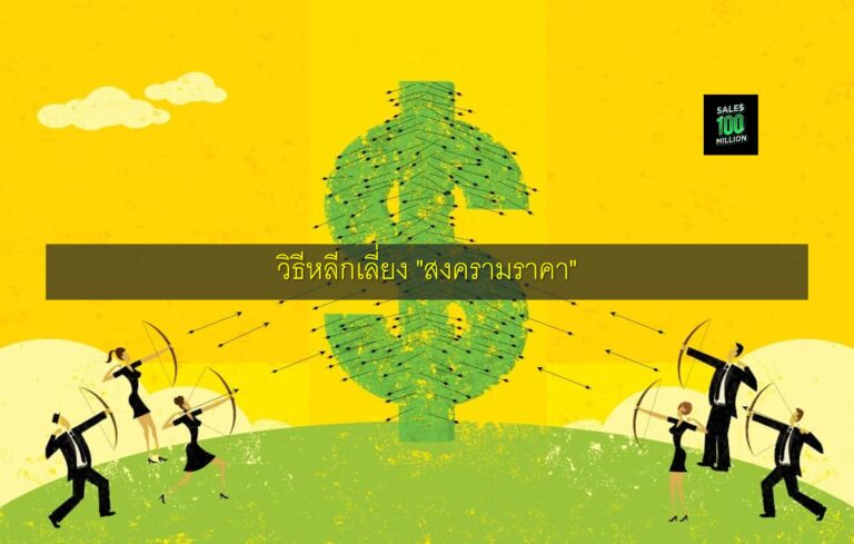 วิธีหลีกเลี่ยง “สงครามราคา”