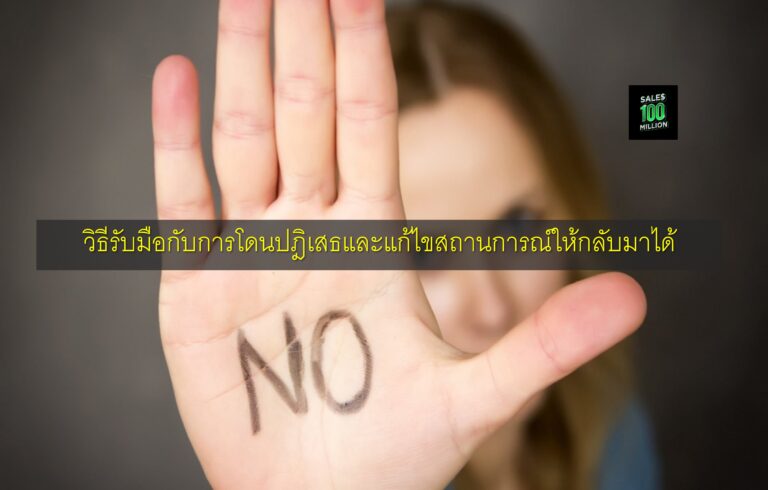 วิธีรับมือกับการโดนปฎิเสธและแก้ไขสถานการณ์ให้กลับมาได้