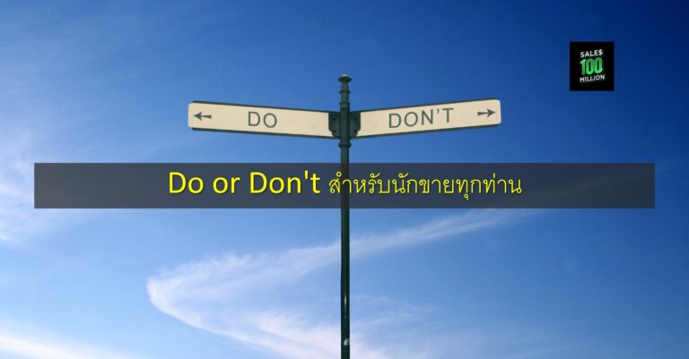 Do or Don’t สำหรับนักขายทุกท่าน