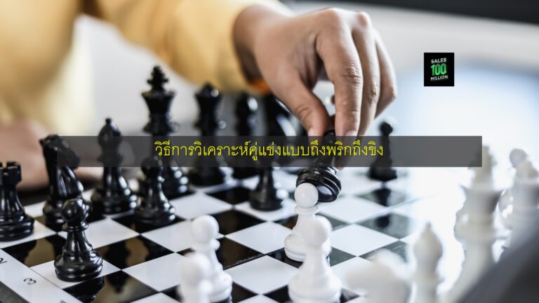 วิธีการวิเคราะห์คู่แข่งแบบถึงพริกถึงขิง