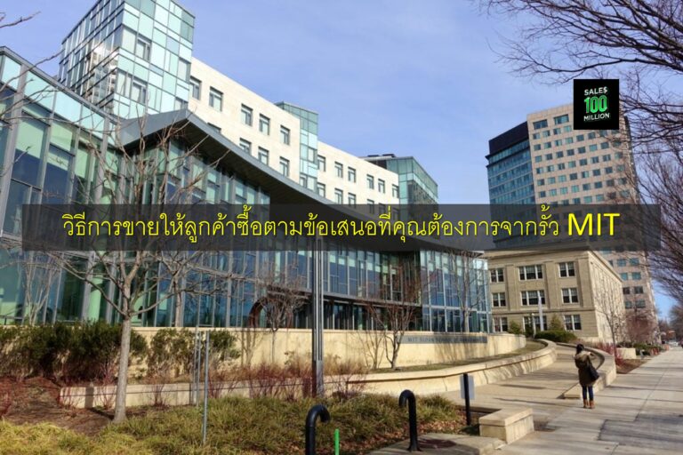 วิธีการขายให้ลูกค้าซื้อตามข้อเสนอที่คุณต้องการจากรั้ว MIT