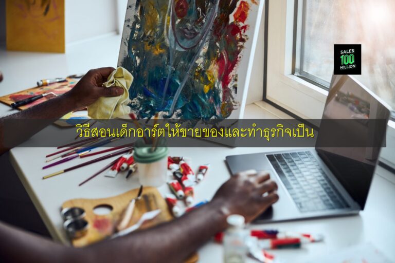 วิธีสอนเด็กอาร์ตให้ขายของและทำธุรกิจเป็น
