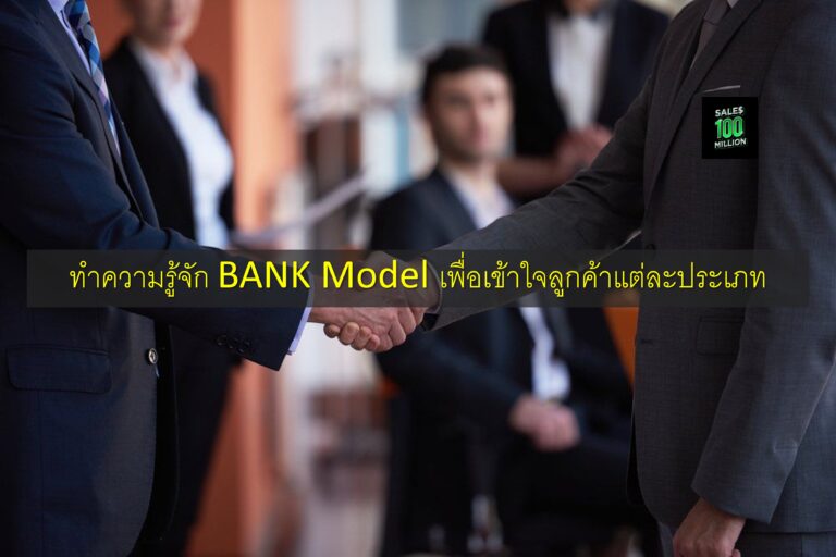 ทำความรู้จัก BANK Model เพื่อเข้าใจลูกค้าแต่ละประเภท