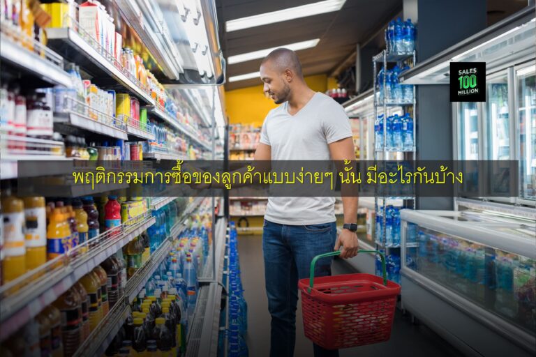 พฤติกรรมการซื้อของลูกค้าแบบง่ายๆ นั้น มีอะไรกันบ้าง