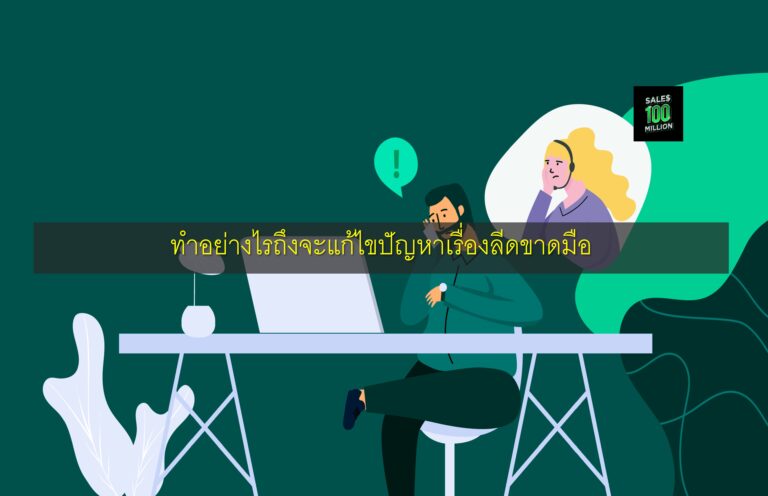 ทำอย่างไรถึงจะแก้ไขปัญหาเรื่องลีดขาดมือ