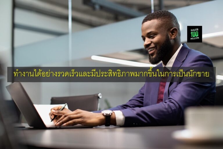 ทำงานได้อย่างรวดเร็วและมีประสิทธิภาพมากขึ้นในการเป็นนักขาย