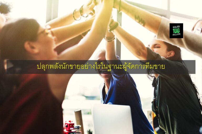 ปลุกพลังนักขายอย่างไรในฐานะผู้จัดการทีมขาย