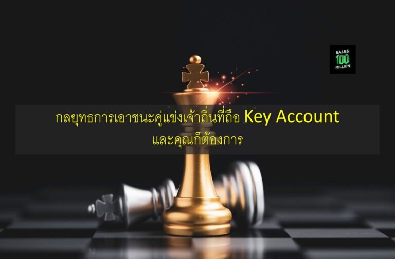 กลยุทธการเอาชนะคู่แข่งเจ้าถิ่นที่ถือ Key Account และคุณก็ต้องการ