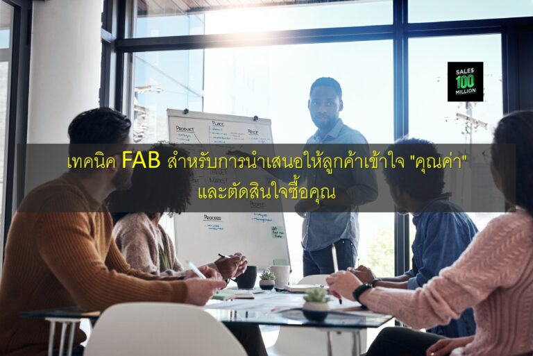 เทคนิค FAB สำหรับการนำเสนอให้ลูกค้าเข้าใจ “คุณค่า” และตัดสินใจซื้อคุณ