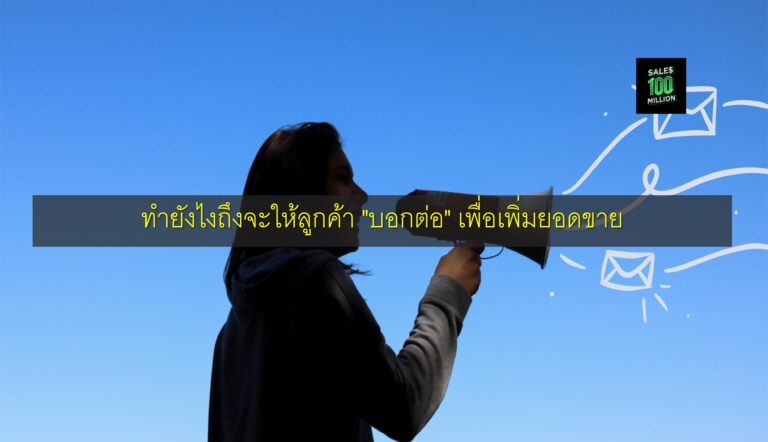 ทำยังไงถึงจะให้ลูกค้า “บอกต่อ” เพื่อเพิ่มยอดขาย