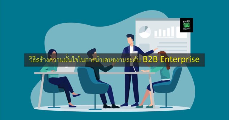 วิธีสร้างความมั่นใจในการนำเสนองานระดับ B2B Enterprise