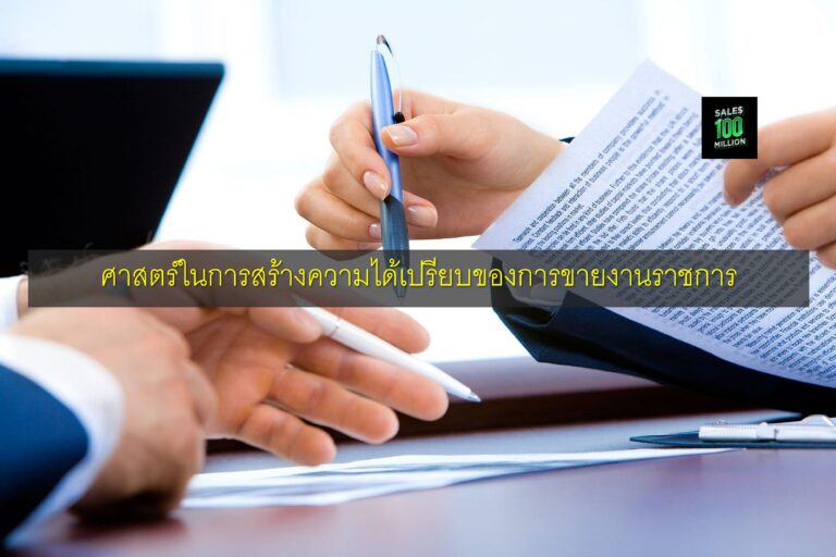 ศาสตร์ในการสร้างความได้เปรียบของการขายงานราชการ