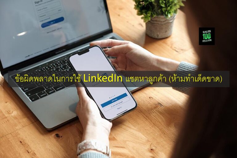 ข้อผิดพลาดในการใช้ LinkedIn แชตหาลูกค้า (ห้ามทำเด็ดขาด)