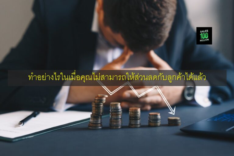 ทำอย่างไรในเมื่อคุณไม่สามารถให้ส่วนลดกับลูกค้าได้แล้ว