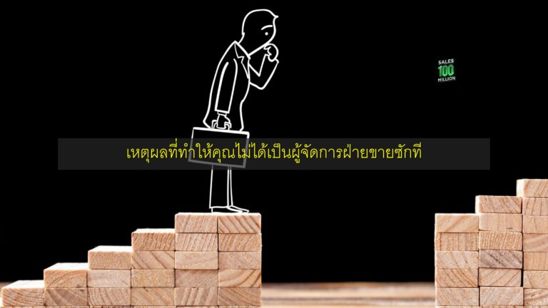 เหตุผลที่ทำให้คุณไม่ได้เป็นผู้จัดการฝ่ายขายซักที