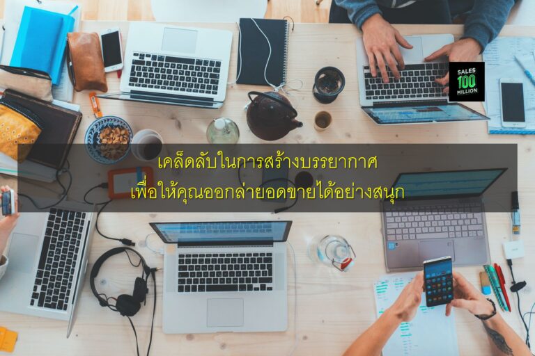 เคล็ดลับในการสร้างบรรยากาศเพื่อให้คุณออกล่ายอดขายได้อย่างสนุก