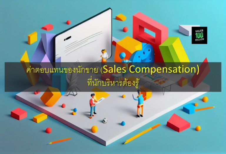 ค่าตอบแทนของนักขาย (Sales Compensation) ที่นักบริหารต้องรู้