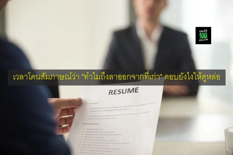 เวลาโดนสัมภาษณ์ว่า “ทำไมถึงลาออกจากที่เก่า” ตอบยังไงให้ดูหล่อ