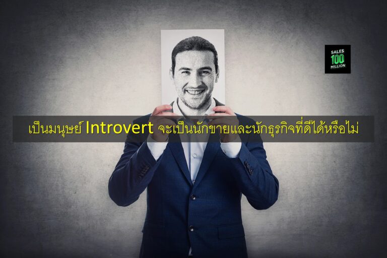 เป็นมนุษย์ Introvert จะเป็นนักขายและนักธุรกิจที่ดีได้หรือไม่