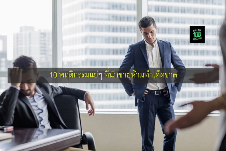 10 พฤติกรรมแย่ๆ ที่นักขายห้ามทำเด็ดขาด