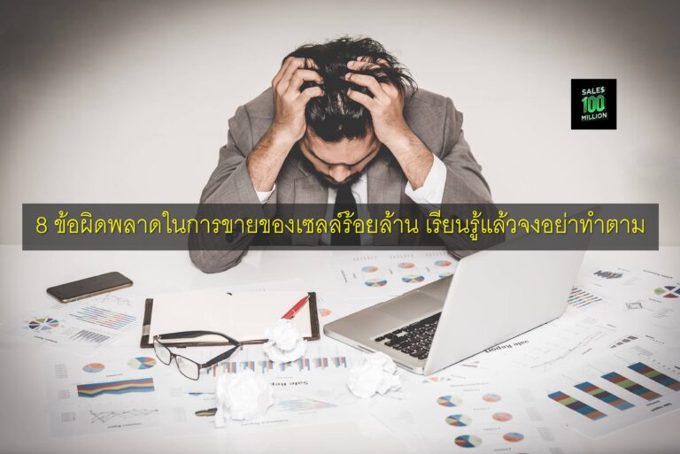8 ข้อผิดพลาดในการขายของเซลล์ร้อยล้าน เรียนรู้แล้วจงอย่าทำตาม