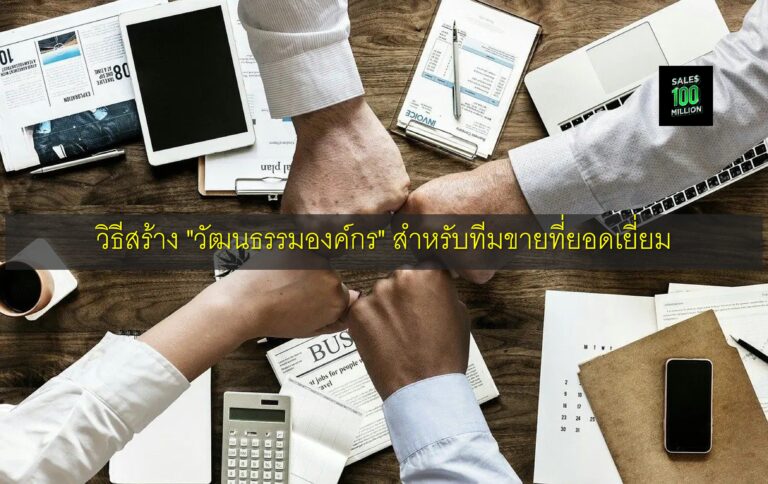 วิธีสร้าง “วัฒนธรรมองค์กร” สำหรับทีมขายที่ยอดเยี่ยม