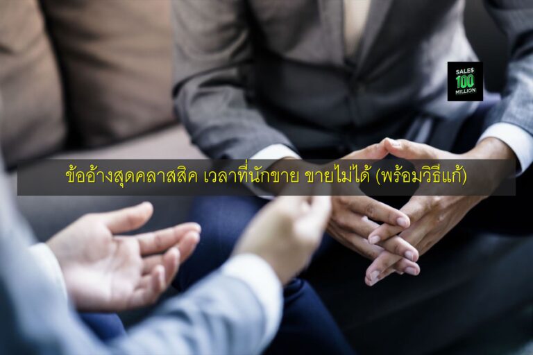 ข้ออ้างสุดคลาสสิค เวลาที่นักขาย ขายไม่ได้ (พร้อมวิธีแก้)