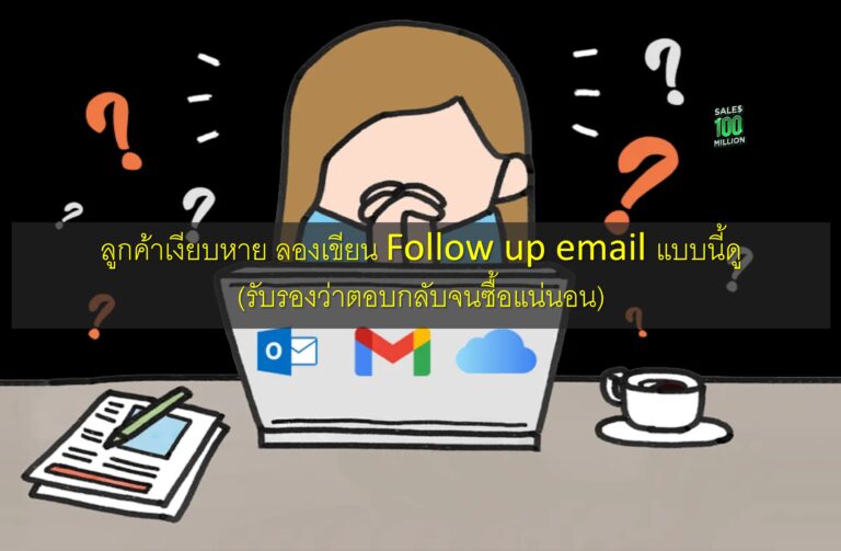 ลูกค้าเงียบหาย ลองเขียน Follow up email แบบนี้ดู (รับรองว่าตอบกลับจนซื้อแน่นอน)