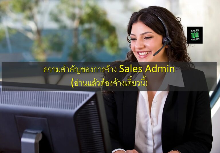 ความสำคัญของการจ้าง Sales Admin (อ่านแล้วต้องจ้างเดี๋ยวนี้)